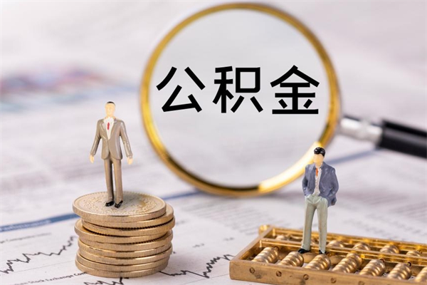 临清离职后取公积金需要带什么材料（离职了取公积金要准备哪些资料）
