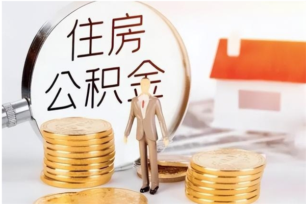 临清公积金支取（支取住房公积金）