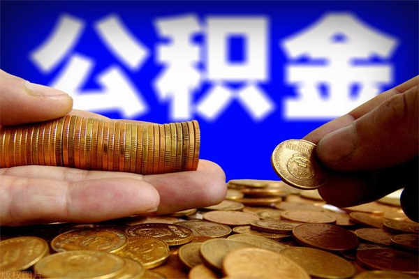 临清封存了住房公积金怎么取（已封存住房公积金个人怎么提取）