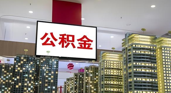 临清离职封存了个人公积金怎么提（离职封存的公积金）